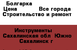 Болгарка Hilti deg 150 d › Цена ­ 6 000 - Все города Строительство и ремонт » Инструменты   . Сахалинская обл.,Южно-Сахалинск г.